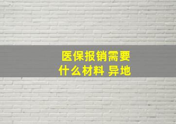 医保报销需要什么材料 异地